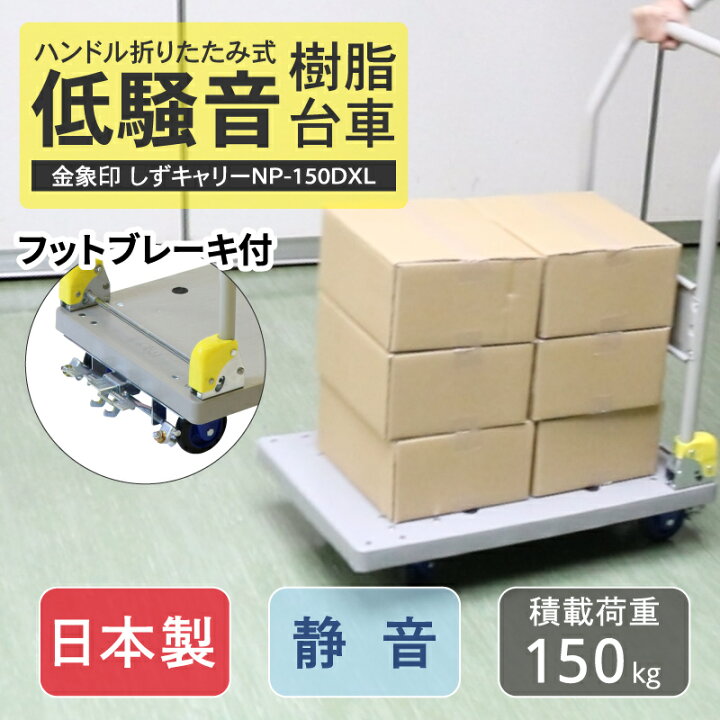 楽天市場】金象 静キャリー NP-150DXL フットブレーキ付 積載荷重150kg 