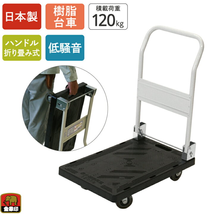 楽天市場】金象 静キャリー ミニ PM120 積載荷重120kg 折りたたみ式 