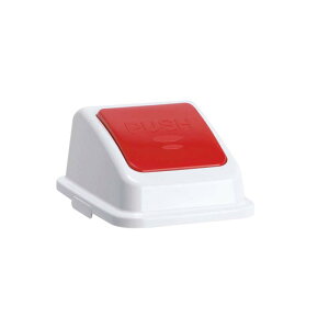 テラモト エコ分別カラーペールW35 蓋 赤 プッシュ もえるゴミ