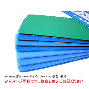 ����{ �{������ PP-15 ����1.5mm ��910×����1820mm �F 10���g ���z ���z���� ���t�H�[�� ���{�� �{���V�[�g PP���A�V�[�g �ی�V�[�g �N�b�V������