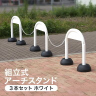 ミツギロン アーチスタンド3本組W (チェーン有り) SF-47-W 白 迷惑駐車対策 駐車場 3個 MITSUGIRON