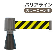 ミツギロン バリアライン(カラーコーン用)トラテープ SF-50-A ブラック／グレー MITSUGIRON
