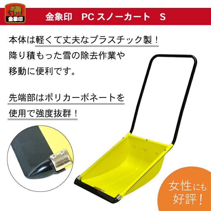 楽天市場】金象 PC スノーカート S ダンプ 除雪作業 雪かき 道具 日本 