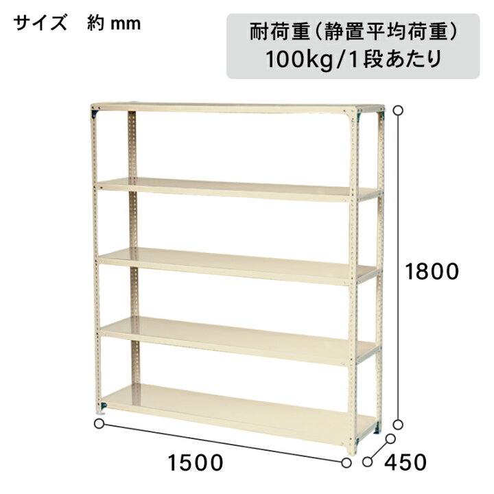 楽天市場】アイボリー スチール棚セット No.3 幅150 奥行45 高さ180cm 