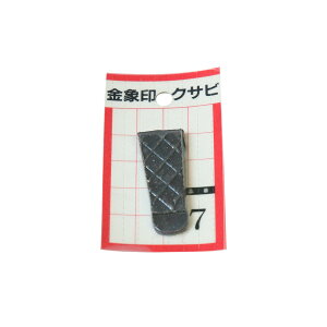金象 クサビ パック入 No.7 農作業 農具 くさび 楔 部品 交換 浅香工業