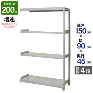スチールラック 業務用 高さ150 幅90 奥行45cm 天地 4段 増連 軽中量 ATS型 耐荷重 200kg/段 収納棚 棚 スチール棚 ラック 日本製 アサカ ホワイト グレー 大型収納 店舗 倉庫 整理棚 事務所 物品棚