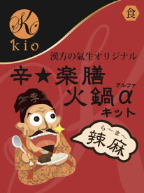 【漢方薬局が開発した超本格薬膳麻辣レシピ】辛★楽膳火鍋αキット 辣麻（ら～ま～）
