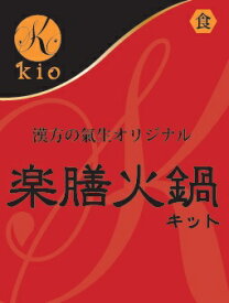 【漢方薬局が開発した超本格薬膳レシピ】楽膳火鍋キット