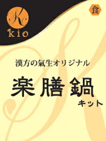 【漢方薬局が開発した超本格薬膳レシピ】楽膳鍋キット