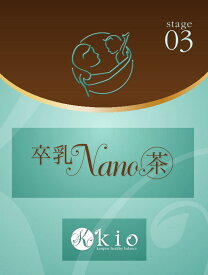 卒乳のその時に、こころとからだをやさしく整える。ママの笑顔を応援する和漢茶。【天然の飲むサプリ】卒乳NANO茶（そつにゅうなのちゃ）（20包入）