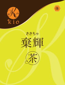 じめじめの季節に、内側からすっきりと。【天然の飲むサプリ】棄輝茶（ききちゃ）(20包入）