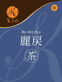 巡りを促し、余分を祓う。【天然の飲むサプリ】麗戻茶（れいれいちゃ）（20包入）