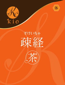 寒がりさんにやさしい。めぐりを意識する、あたたかな習慣に。【天然の飲むサプリ】疎経茶（そけいちゃ）（20包入）