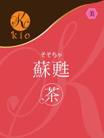 内側のめぐりを意識したケアで、芯から湧き立つ力を【天然の飲むサプリ】蘇甦茶（そそちゃ）（20包入）