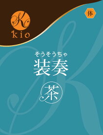 食事とともに、軽やかなリズムを。【天然の飲むサプリ】装奏茶（そうそうちゃ）（20包入）
