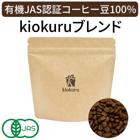 有機栽培コーヒー オーガニックkiokuruブレンド 自家焙煎コーヒー 中南米のJAS認証オーガニックコーヒー豆 (豆のまま 200g) 身体と心と環境に優しい無農薬・有機栽培の高品質コーヒー豆 フルシティーロースト（中深煎り）