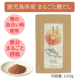 まるごと鰹だし 粉末 100g 鹿児島県産 天然かつお 血合い粉使用 無添加 塩分不使用 国産 和風 だし粉 旨味 調味料 万能だし 和食 かつお粉 茶碗蒸し 味噌汁 お吸い物 和風カレー 離乳食 料理用 出汁パウダー 熟成 風味豊か 手作りだし 健康志向 料理初心者にもおすすめ