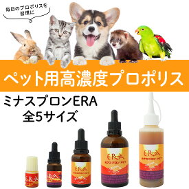 【正規販売代理店】犬 猫 小動物 プロポリス サプリメント ミナスプロン ERA minas PRON 高濃度 無添加 天然プロポリス ペット用 おやつ ハムスター うさぎ 鳥 国産 小型犬 中型犬 成猫 幼猫 高齢犬 健康維持 免疫サポート 全5サイズ 最短即日発送 1000円ポッキリ