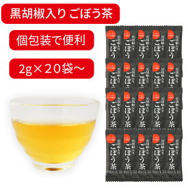 ごぼう茶 1袋2g 黒胡椒入りゴボウ茶 コラーゲンペプチド配合 ごぼうスープ ブラックペッパーが入った牛蒡茶 ごぼうのお茶 黒コショウ アクセント 黒こしょう入りごぼう茶 イヌリン・リグニン・サポニン