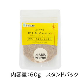 焼きあご入り天然だし粉末 無添加 国産素材100％使用 かつお節 いわし節 真昆布使用 だし屋ジャパン kiokuru お味噌汁 うどん 煮物に お料理に使える万能ブレンド出汁