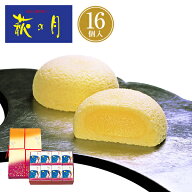 東北 お土産 【仙台駅倉庫出荷】【常温・冷蔵商品】 菓匠三全 萩の月 16個入 仙台 お土産 東北みやげ お…