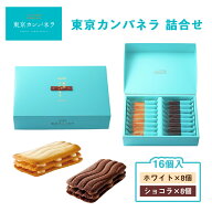 東京 お土産 【東京駅倉庫出荷】【冷蔵商品】 東京カンパネラ 詰合せ 16個入 土産 東京みやげ 東京土産 …