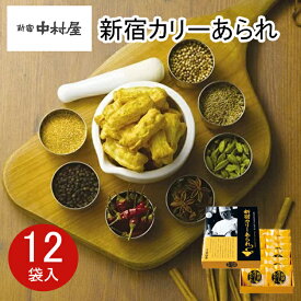 東京 お土産 【東京駅倉庫出荷】【常温・冷蔵商品】 新宿中村屋 新宿カリーあられ 12袋入 おみやげ 東京土産 東京みやげ せんべい お菓子 和菓子 煎餅 贈答用 お中元 御中元 お歳暮 御歳暮 内祝い お取り寄せ ギフト プレゼント のし不可