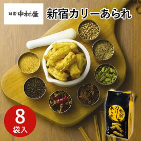 東京 お土産【東京駅倉庫出荷】【常温・冷蔵商品】新宿中村屋新宿カリーあられ 8袋入おみやげ 東京土産 東京みやげ せんべい お菓子 和菓子 煎餅 贈答用 お中元 御中元 お歳暮 御歳暮 内祝い お取り寄せ ギフト プレゼント のし不可