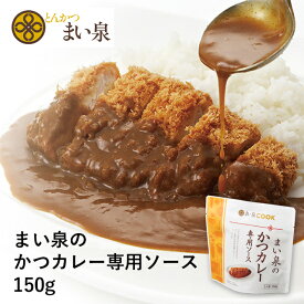 【メーカー直送】【まい泉】【常温商品】とんかつ まい泉まい泉のかつカレー専用ソース 150g東京 お土産 土産 東京みやげ 東京土産 お惣菜 調味料 ソース とんかつ とんかつソース お中元 お歳暮 内祝い 母の日 お取り寄せ ギフト プレゼント のし不可