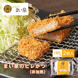 【メーカー直送】【まい泉】【冷凍商品】 とんかつ まい泉 まい泉のヒレかつ（非加熱）160g（2枚入） 東京 お土産 土産 東京みやげ 東京土産 お惣菜 冷凍 お惣菜 おつまみ とんかつ ヒレかつ ひれかつ お中元 お歳暮 母の日 お取り寄せ ギフト のし不可