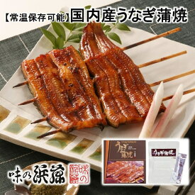 【メーカー直送】【常温商品】味の浜藤うなぎ蒲焼 国内産80g（たれ・山椒付）東京 お土産 みやげ うなぎ 国産 おつまみ 肴 おかず グルメ お中元 御中元 お歳暮 御歳暮 内祝い 丑の日 土用丑の日 お取り寄せ ギフト プレゼント のし可