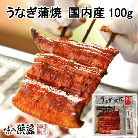 【メーカー直送】【冷蔵商品】味の浜藤うなぎ蒲焼 国内産100g(たれ・山椒付)東京 お土産 みやげ うなぎ 国産 おつまみ 肴 おかず グルメ お中元 御中元 お歳暮 御歳暮 内祝い 丑の日 土用丑の日 お取り寄せ ギフト プレゼント のし可