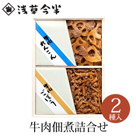 【メーカー直送】【常温商品】 浅草今半 【S-10Z】牛肉佃煮詰合せ 東京 お土産 レトルト お惣菜 おつまみ 佃煮 牛肉 ごぼう れんこん セット グルメ お取り寄せ ギフト ご飯のおとも ご挨拶 お中元 お歳暮 母の日 父の日 お返し 手土産 お年賀 のし可