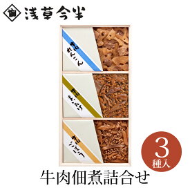 【メーカー直送】【常温商品】浅草今半【S-15Z】牛肉佃煮詰合せ東京 お土産 レトルト お惣菜 おつまみ 佃煮 牛肉 ごぼう れんこん まいたけ セット グルメ お取り寄せ ギフト ご飯のおとも ご挨拶 お中元 お歳暮 母の日 父の日 お返し お年賀 のし可