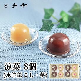 期間限定 東京 お土産【メーカー直送】【浅草舟和】【常温・冷蔵商品】浅草 舟和涼菓 8個（水羊羹こし・芋）東京みやげ 東京土産 水ようかん 芋ようかん こしあん 夏ギフト お中元 御中元 お取り寄せ ギフト プレゼント のし可【沖縄・離島不可】