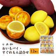 東京 お土産 【メーカー直送】【浅草舟和】【常温・冷蔵商品】 浅草舟和 おいもパイ・すぐれもん詰合せ 1…