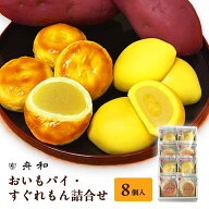 東京 お土産 【メーカー直送】【浅草舟和】【常温・冷蔵商品】 浅草舟和 おいもパイ・すぐれもん詰合せ 8…