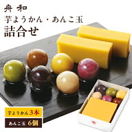 東京 お土産 【メーカー直送】【浅草舟和】【冷蔵商品】 浅草 舟和 芋ようかん(3本)・あんこ玉(6個)詰合…