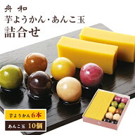 東京 お土産 【メーカー直送】【浅草舟和】【冷蔵商品】 浅草 舟和 芋ようかん(6本)・あんこ玉(10個)詰合…