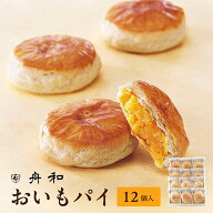 東京 お土産 【メーカー直送】【浅草舟和】【常温・冷蔵商品】 浅草 舟和 おいもパイ 12個入 東京土産 東…