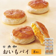 東京 お土産 【メーカー直送】【浅草舟和】【常温・冷蔵商品】 浅草 舟和 おいもパイ 8個入 東京土産 東…