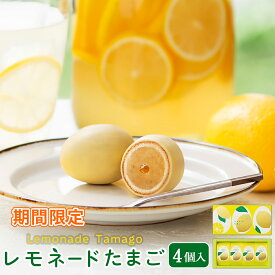 期間限定 東京 お土産【東京駅倉庫出荷】【冷蔵商品】銀座たまやレモネードたまご 4個入おみやげ 土産 東京みやげ ごまたまご 和菓子 和洋菓子 お菓子 檸檬 レモン スイーツ お中元 御中元 内祝い 父の日 ギフト プレゼント お取り寄せ のし可