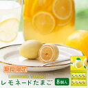 期間限定 東京 お土産【東京駅倉庫出荷】【冷蔵商品】銀座たまやレモネードたまご 8個入おみやげ 土産 東京みやげ ごまたまご 和菓子 和洋菓子 お菓子 檸檬 レモン スイーツ お中元 御中元 内祝い 父の日 ギフト プレゼント お取り寄せ のし可
