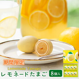 期間限定 東京 お土産 【東京駅倉庫出荷】【冷蔵商品】 銀座たまや レモネードたまご 8個入 おみやげ 土産 東京みやげ ごまたまご 和菓子 和洋菓子 お菓子 檸檬 レモン スイーツ お中元 御中元 内祝い 父の日 ギフト プレゼント お取り寄せ のし可