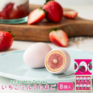 期間限定 東京 お土産 【東京駅倉庫出荷】【常温・冷蔵商品】 銀座たまや いちごミルクたまご 8個入 おみ…