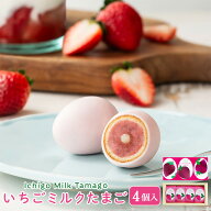 期間限定 東京 お土産 【東京駅倉庫出荷】【常温・冷蔵商品】 銀座たまや いちごミルクたまご 4個入 おみ…
