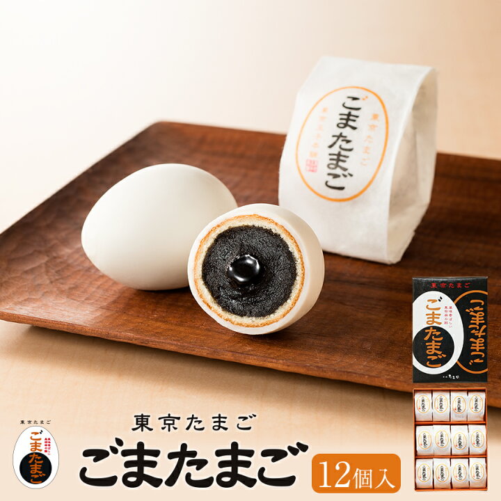 楽天市場 東京 お土産 東京駅倉庫出荷 常温 冷蔵商品 東京たまご ごまたまご12個入 おみやげ 東京 土産 東京みやげ お菓子 スイーツ お年賀 お中元 お歳暮 お取り寄せ ギフト プレゼント のし可 東京みやげkioskモール Hanagataya 楽天市場 東京 お土産 東京駅倉庫出荷 常温 冷蔵商品 東京たまご ごまたまご12個入 おみやげ 東京 土産 東京みやげ お菓子 スイーツ お年賀 お中元 お歳暮 お取り寄せ ギフト プレゼント のし可 東京みやげkioskモール Hanagataya