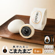 東京 お土産 【東京駅倉庫出荷】【冷蔵商品】 銀座たまや 東京たまご ごまたまご 8個入 おみやげ 土産 東…