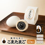東京 お土産 【東京駅倉庫出荷】【冷蔵商品】 銀座たまや 東京たまご ごまたまご 12個入 おみやげ 東京 …