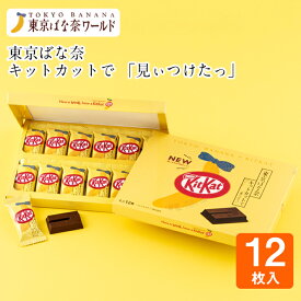 東京 お土産【東京駅倉庫出荷】【常温・冷蔵商品】東京ばな奈 キットカットで「見ぃつけたっ」12枚入東京みやげ 東京土産 東京バナナ チョコレート お菓子 洋菓子 スイーツ お中元 御中元 お歳暮 御歳暮 お取り寄せ ギフト プレゼント 内祝い のし可